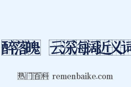 醉落魄·云深海阔近义词是什么意思的图片